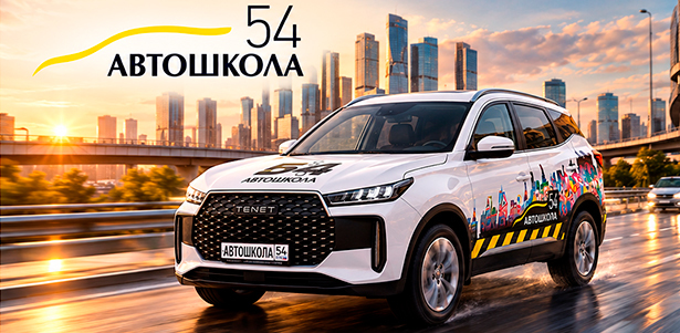 **Скидка 19%** на обучение вождению автомобиля для получения прав категории «В» в сети «Автошкола 54» в Новосибирске и Новосибирской области: полный курс теории + практика