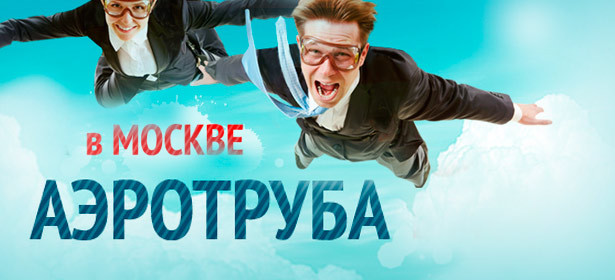 Двухминутный полет в новейшей аэротрубе в центре Москвы, в парке Горького. Невероятные ощущения невесомости и свободного полета! **Скидка 50%** 