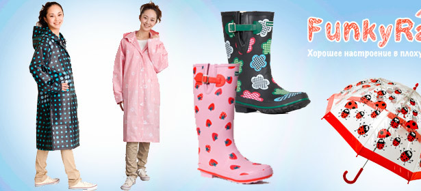 Сапожки, зонтики, дождевики и другие полезные, стильные и занятные товары от магазина Funkyrain. Эксклюзивные товары из Великобритании, Японии и не только! На весь ассортимент - **скидка 40%**