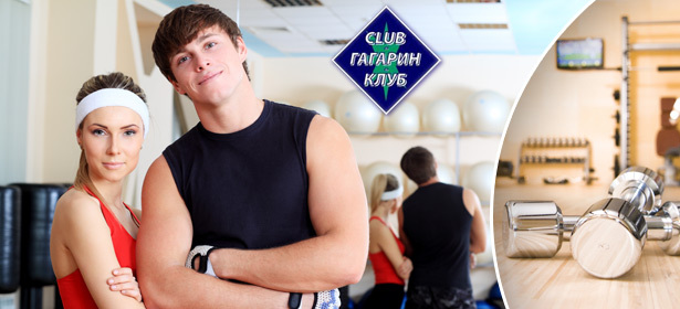 Абонементы в фитнес-клуб «Гагарин» для одного или двух человек: 3, 6, 12 месяцев безлимитных занятий. Тренажеры, аэробный зал, йога, pilates, калланетика, fit ball, belly dance, body flex, сауна, солярий. **Скидка до 86%**