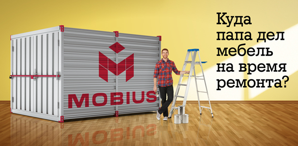 Хранение вещей на складе в личном модуле от компании Mobius **со скидкой 50%**. Открытые площадки, теплые складские помещения, круглосуточная охрана.
