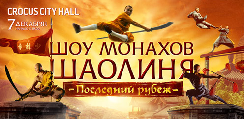 Шоу монахов Шаолиня «Последний рубеж» 07.12.2013  в концертном зале «Крокус Сити Холл». Билеты в Vip-партер, партер, амфитеатр, бельэтаж, на балконы. **Скидка до 45%** 