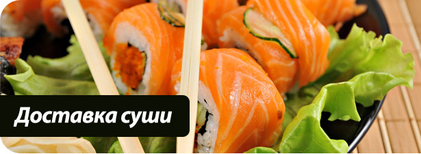 Всего один звонок – и вкуснейшие суши у вас! <font color=“#FF6406”><b>Скидка 50%</b></font> на доставку суши от компании "Ямато" по Санкт-Петербургу