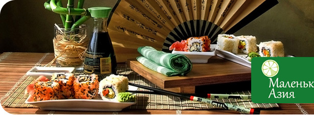 <font color=“#FF6406”><b>50% скидка</b></font> на все меню ресторана доставки японских блюд «Маленькая Азия»! Лучше меньше, да вкуснее!