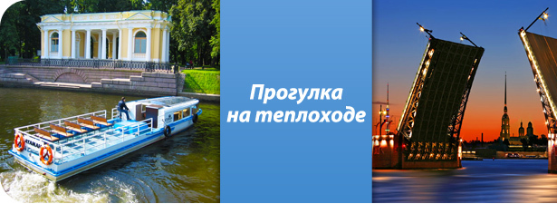 <font color=“#FF6406”><b>Скидка 50%</b></font> на прогулку на комфортабельных теплоходах по рекам и каналам Санкт-Петербурга <font color=“#FF6406”>(300 вместо <s>600</s> рублей)</font>