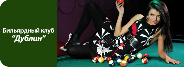 Купи купон в «Дублин» и играй два часа в бильярд <font color=“#FF6406”><b>со скидкой 62%</b></font>! Бильярдный клуб «Дублин» - одной ногой в Ирландии!