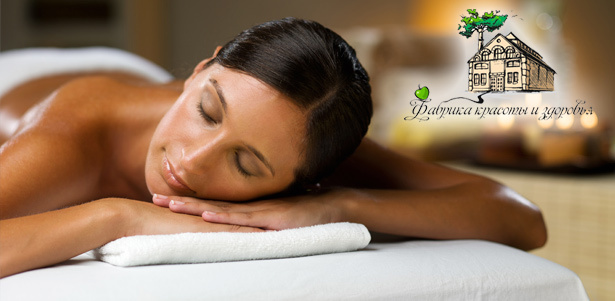 Сибирские спа-программы от «Фабрики красоты и здоровья»: «Сибирское здоровье», «Энергия красоты», «Щедрость Алтая» и «Дары Богов». **Скидка до 74%**