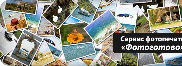 50% скидка на печать фотографий в онлайн-сервисе «ФотоГотово»! Настоящая фотография — напечатанная фотография!