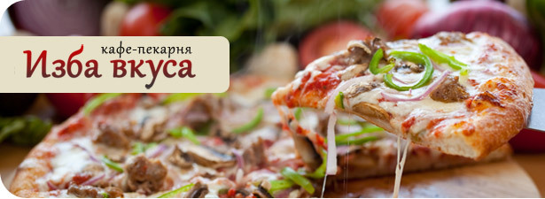 Скидка 50% на доставку пиццы, мантов и хинкали из кафе-пекарни «Изба вкуса». Гурманы, не теряйте голову! Хватит на всех!
