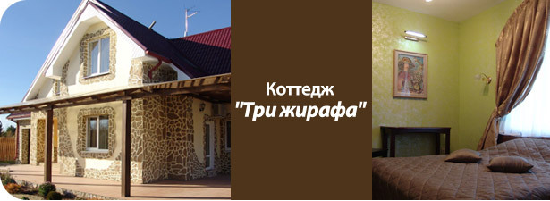 Скидка 50% на аренду коттеджа «Три жирафа». Дизайнерский интерьер и ландшафт для роскошного приема или отвязной вечеринки!