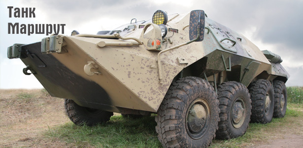 Боевая поездка на БМП, БТР-80 и БРДМ-2 с полосой препятствий и эстафетами от компании «Танк Маршрут». **Скидка до 65%**

