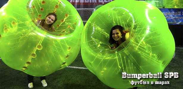 Игра в бампербол - футбол в шарах - в будни и выходные для команды от 6 до 11 человек от компании Bumperball SPB. **Скидка до 55%**
