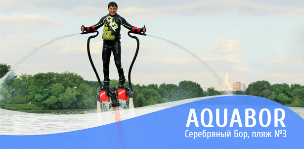 Полет на флайборде для одного или двоих от компании Aquabor. Море драйва и позитива на одном из лучших пляжей Москвы! **Скидка до 47%**
